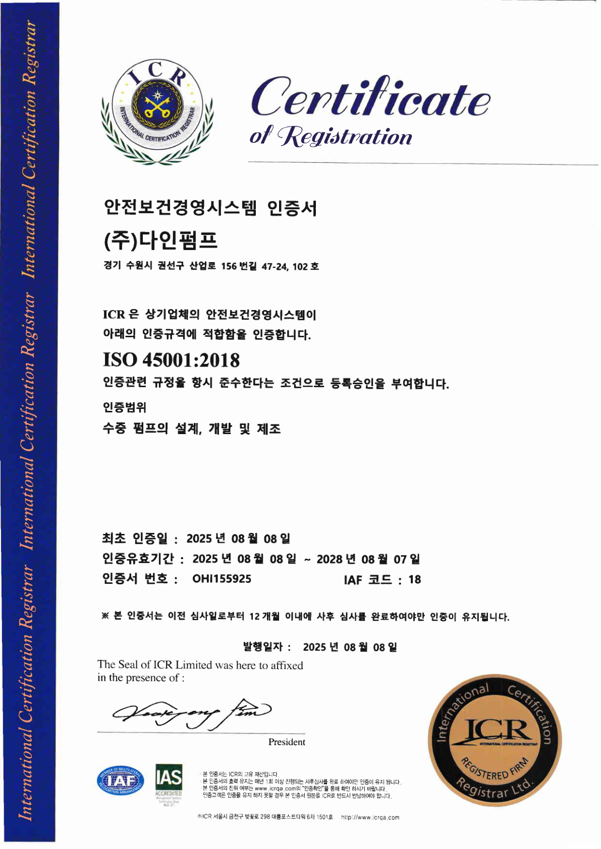 ISO 45001 안전보건경영시스템 인증서 (국문)