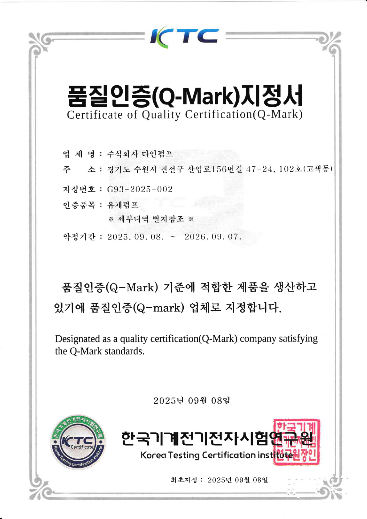 한국기계전기전자시험연구원 Q마크 품질인증서