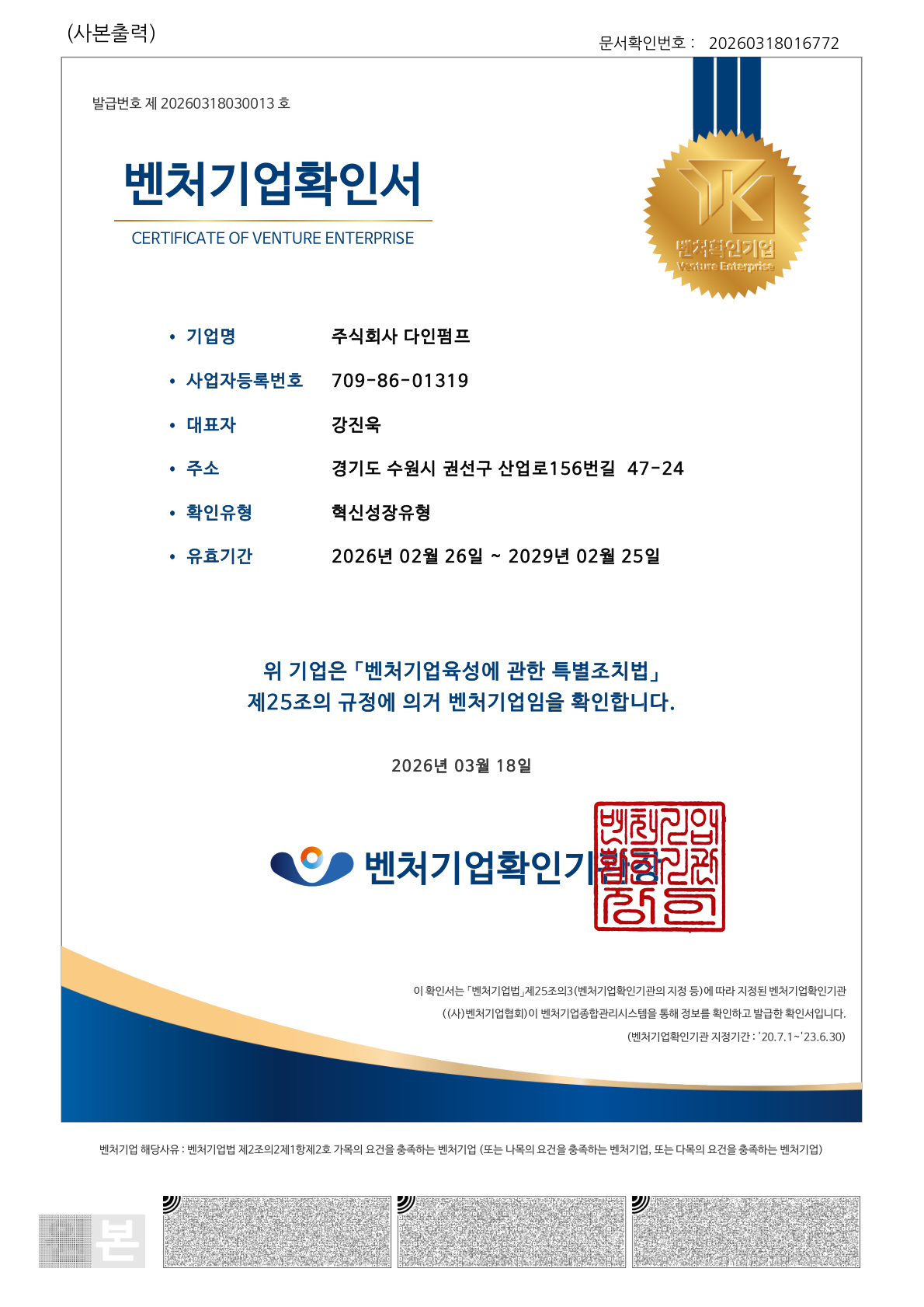 벤처기업 확인서 (혁신성장유형)