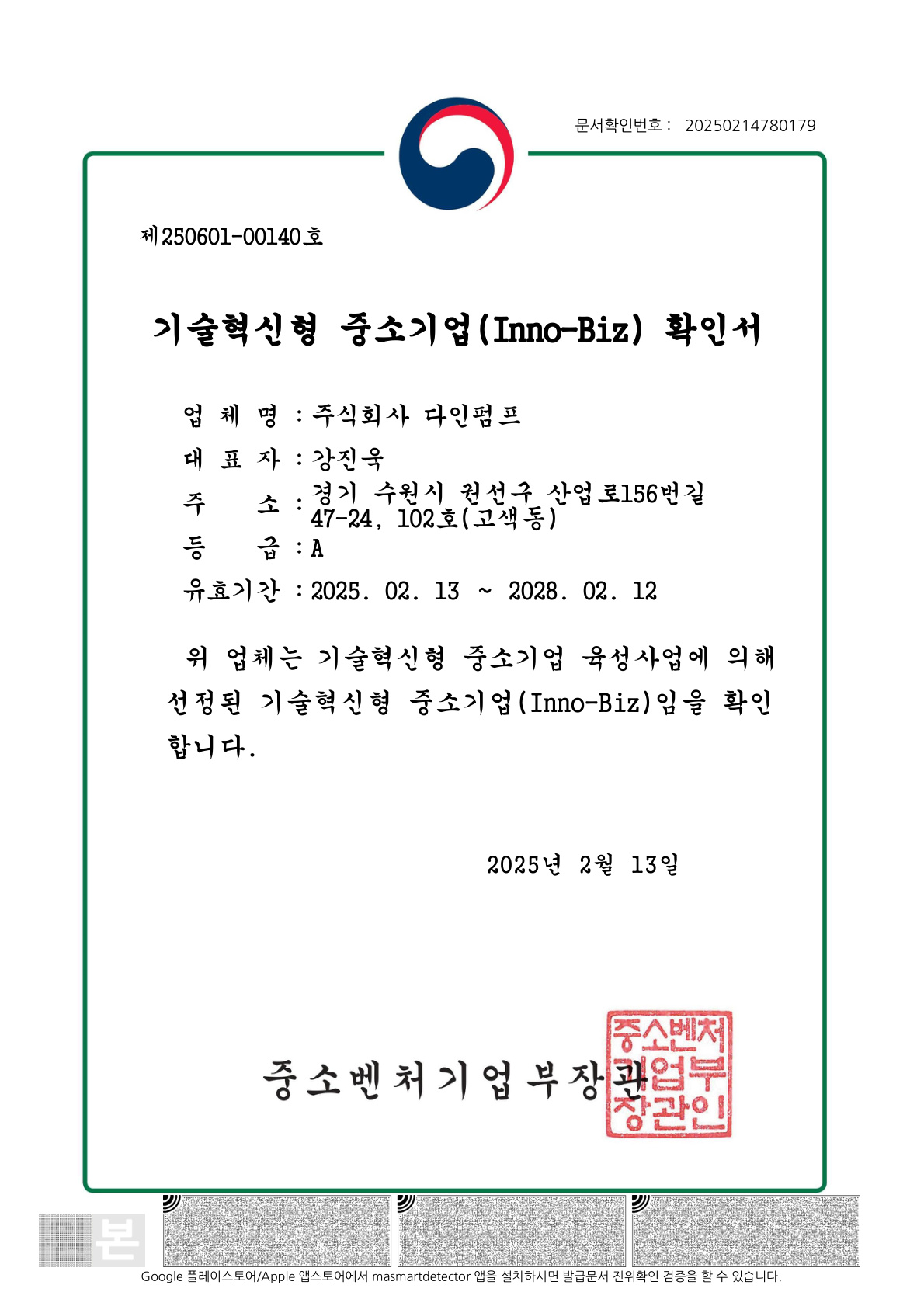 이노비즈(Inno-Biz) 기술혁신형 중소기업 확인서
