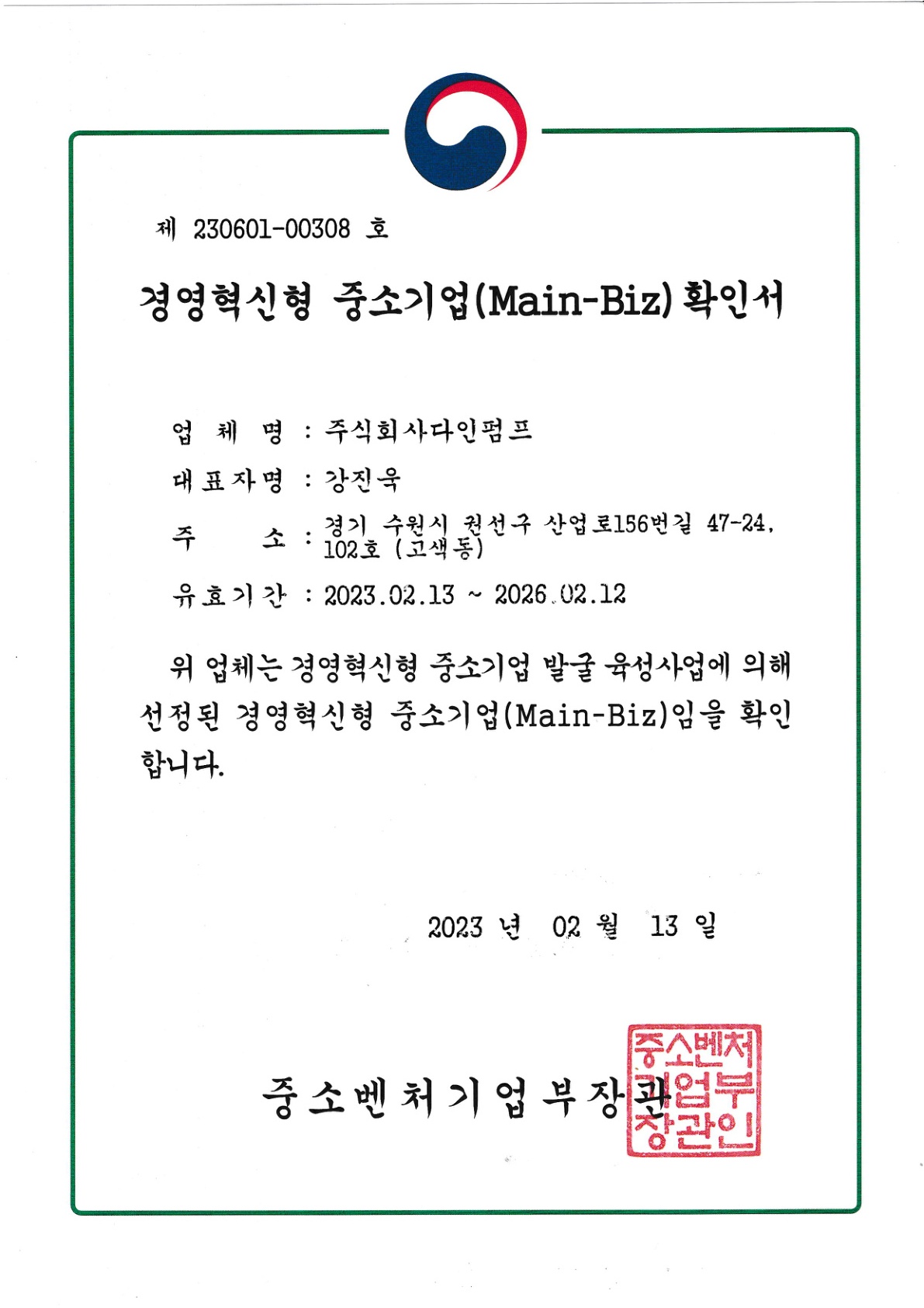 메인비즈(MAIN-BIZ) 경영혁신형 중소기업 확인서
