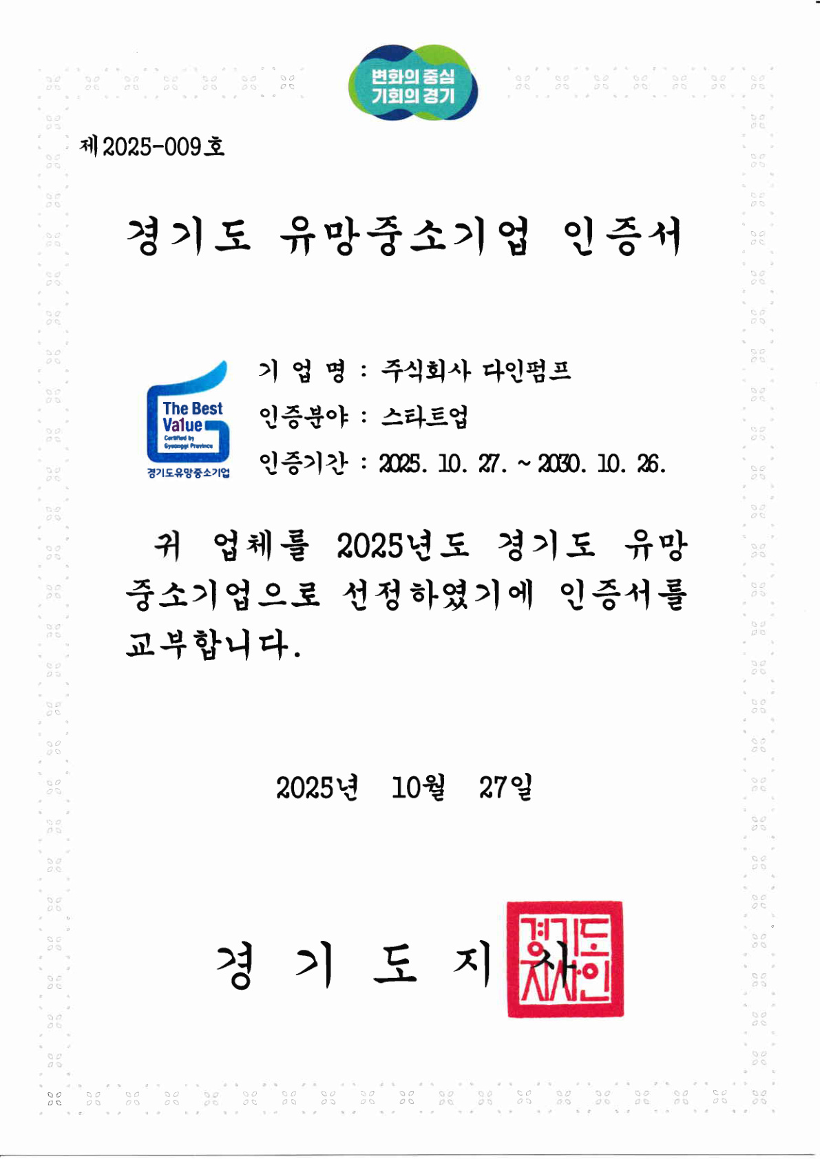 경기도 유망중소기업 인증서
