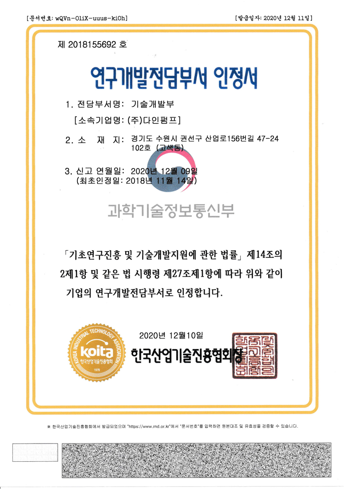 기업부설 연구전담부서 인정서