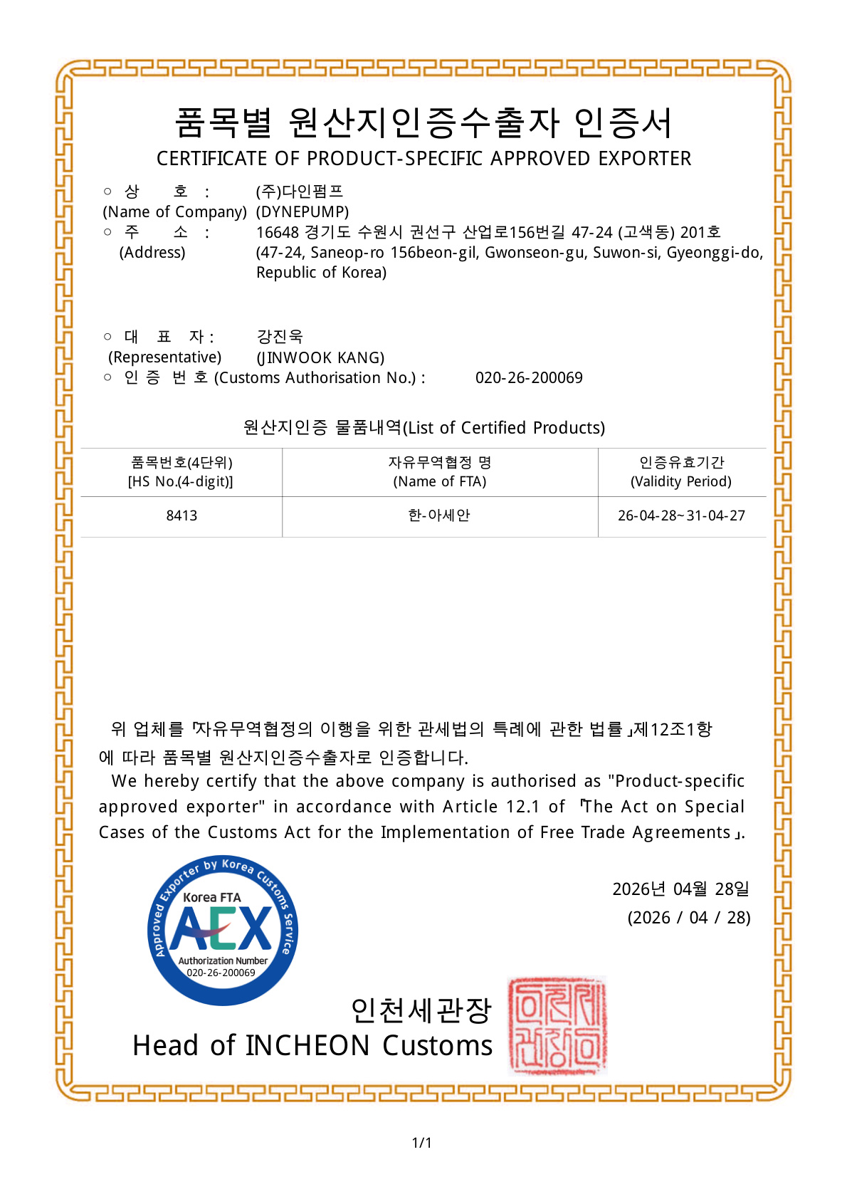 품목별 원산지인증수출자 인증서