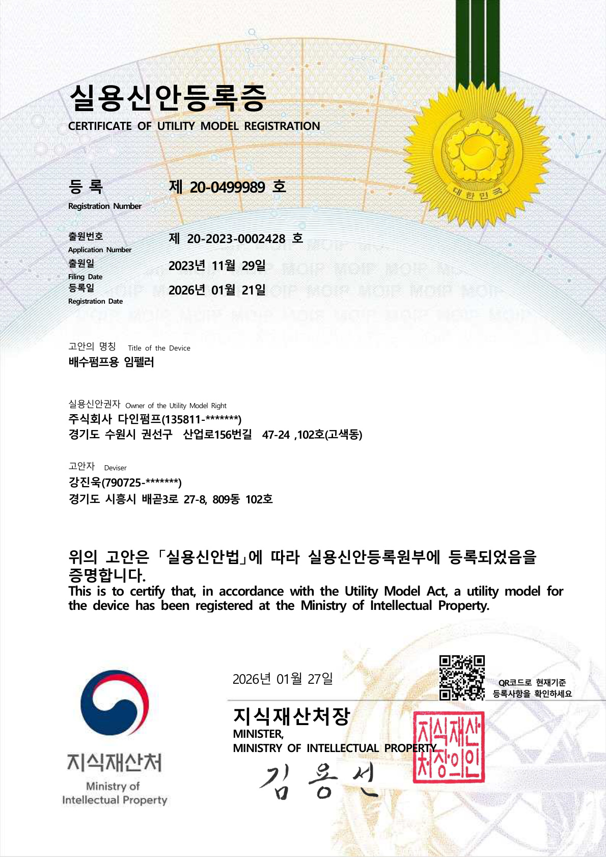 실용신안등록증 - 배수펌프용 임펠러