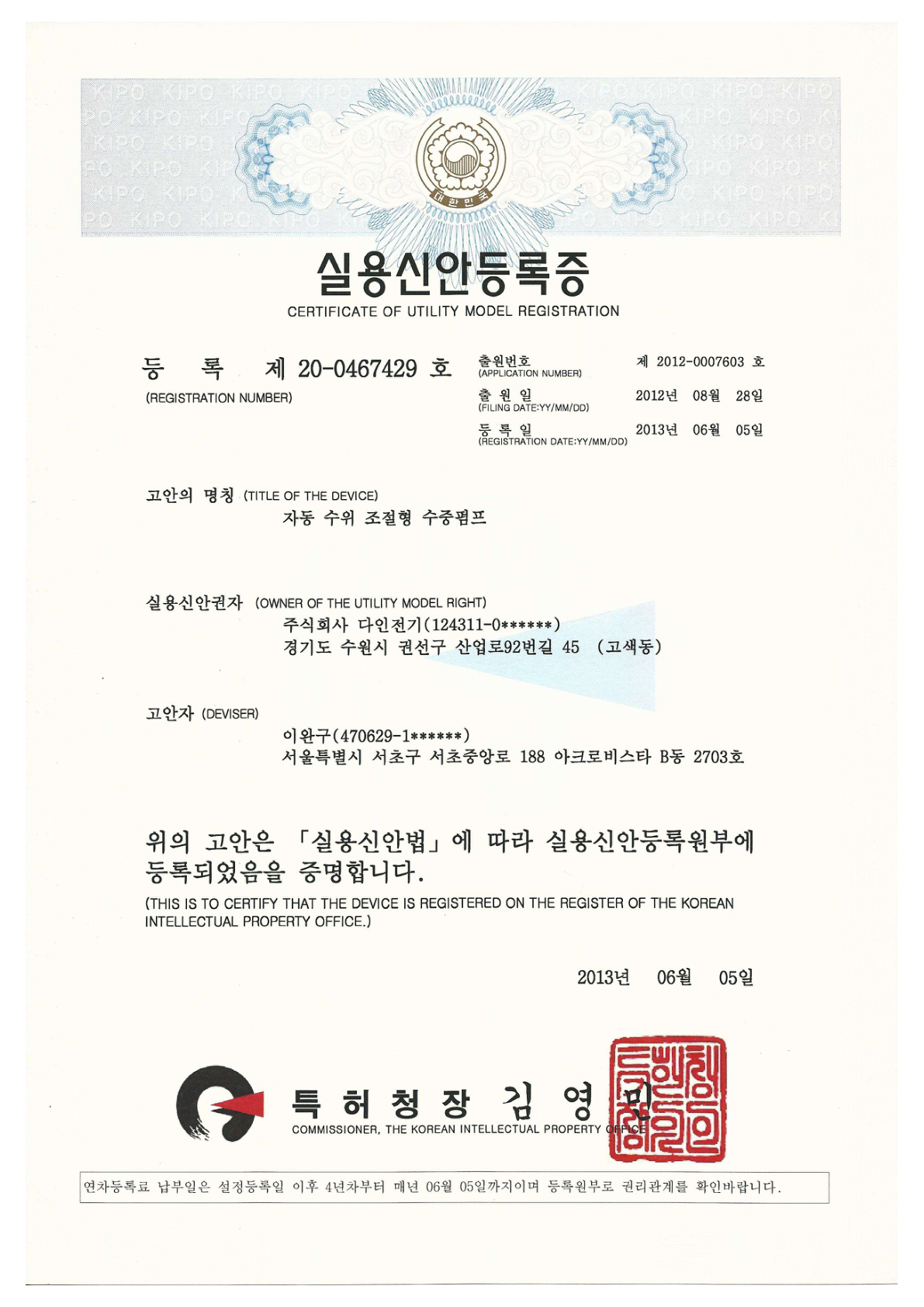 실용신안등록증 - 자동수위조절 수중펌프